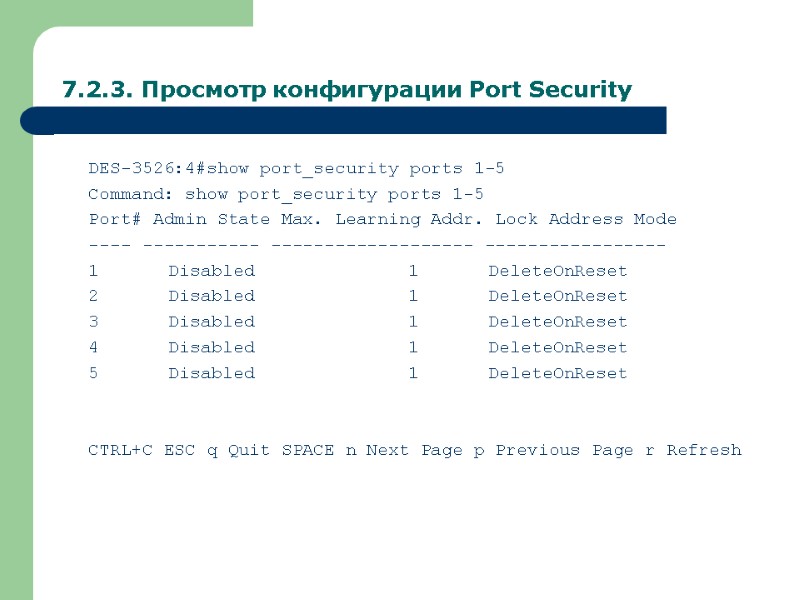 7.2.3. Просмотр конфигурации Port Security DES-3526:4#show port_security ports 1-5 Command: show port_security ports 1-5